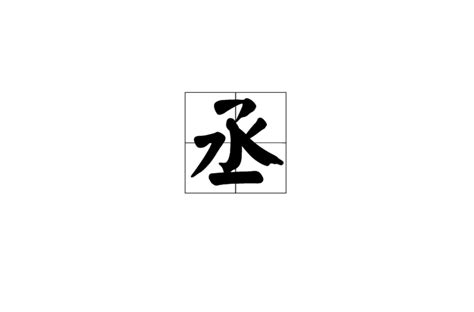 丞的意思名字|丞:字源解說,詳細解釋,常用詞組,說文解字,說文解字注,。